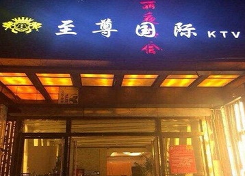 涿州哪个KTV真空陪酒妹子服务好-至尊国际KTV消费价格服务点评