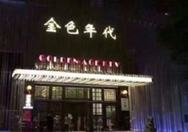 涿州KTV陪唱公主哪家最便宜-金色年代KTV便宜消费点评