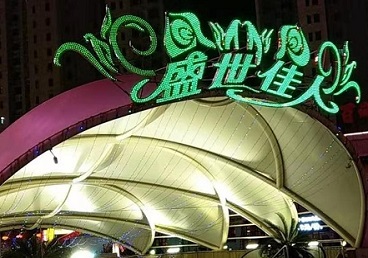 涿州那个真空ktv陪酒玩的开-英皇国际KTV消费价格点评